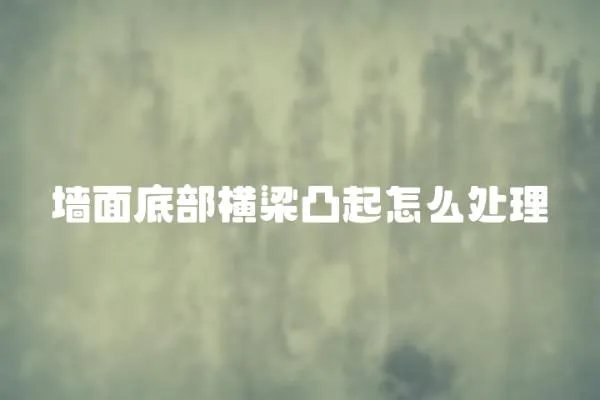 墻面底部橫梁凸起怎么處理