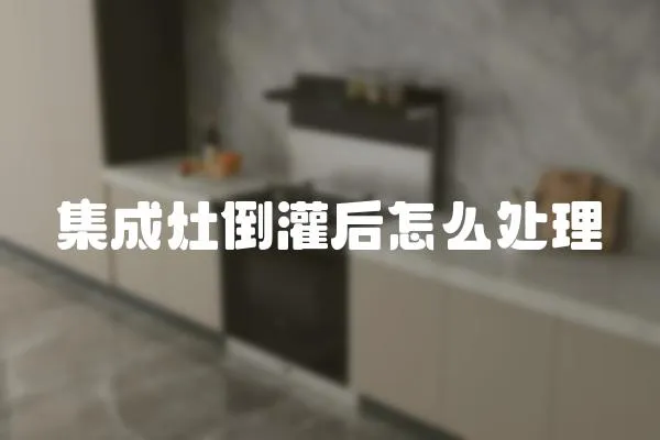 集成灶倒灌后怎么處理