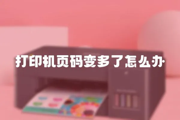 打印機頁碼變多了怎么辦