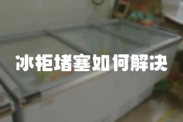 冰柜堵塞如何解決