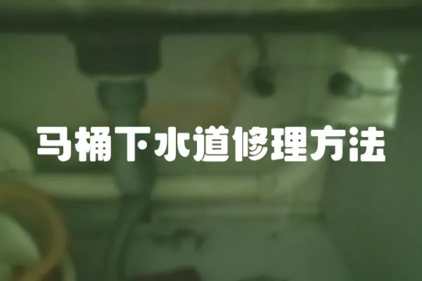 馬桶下水道修理方法
