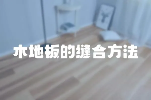 木地板的縫合方法