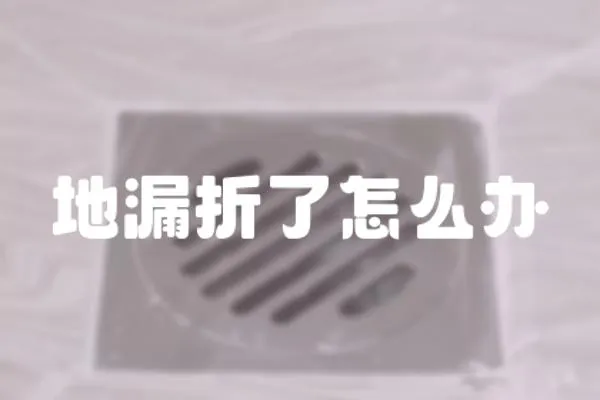 地漏折了怎么辦