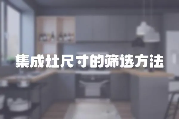 集成灶尺寸的篩選方法