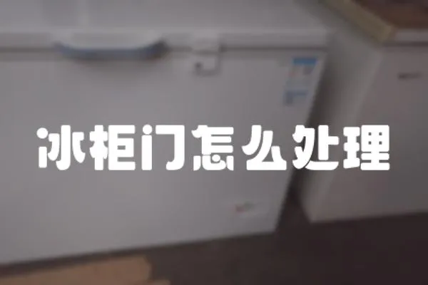 冰柜門怎么處理