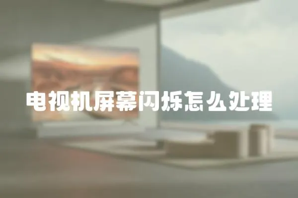 電視機(jī)屏幕閃爍怎么處理