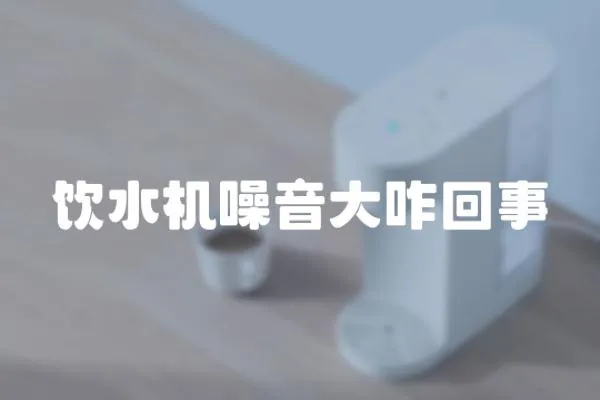 飲水機噪音大咋回事