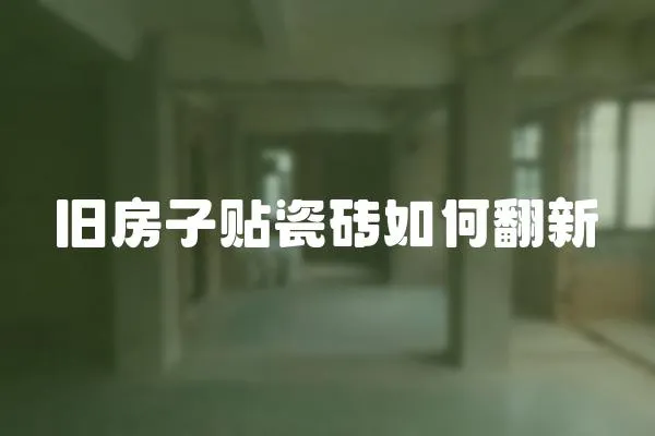 舊房子貼瓷磚如何翻新