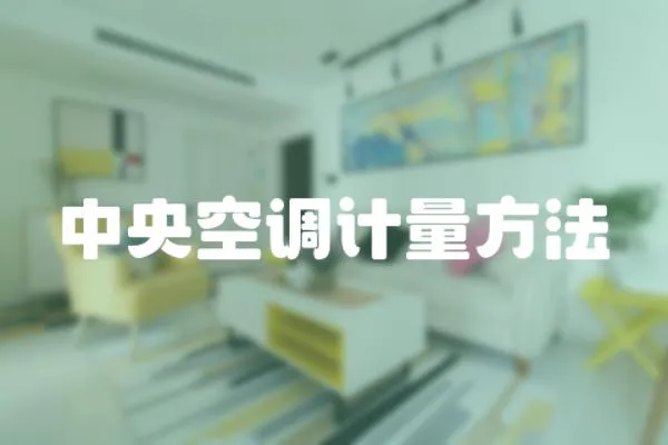 中央空調計量方法