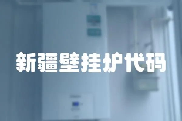 新疆壁掛爐代碼