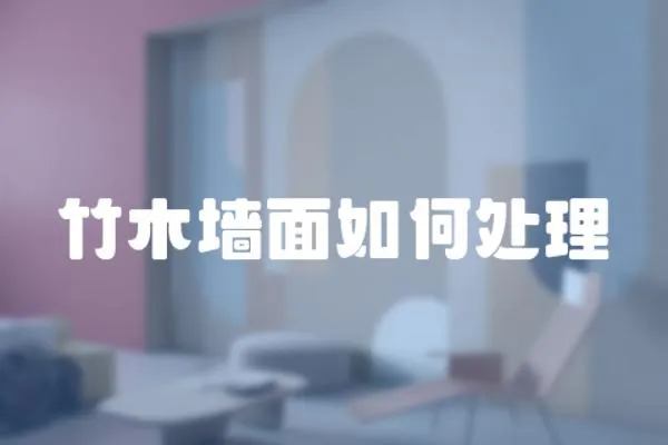 竹木墻面如何處理
