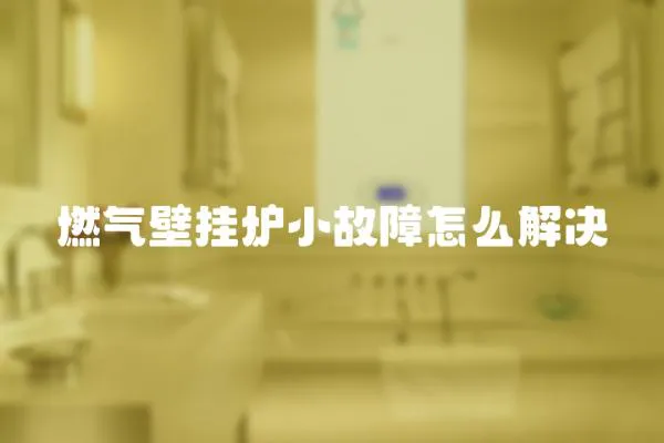 燃氣壁掛爐小故障怎么解決