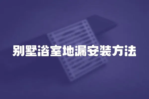 別墅浴室地漏安裝方法