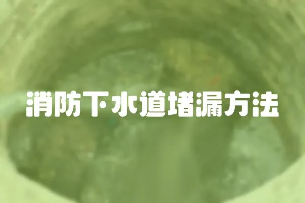 消防下水道堵漏方法