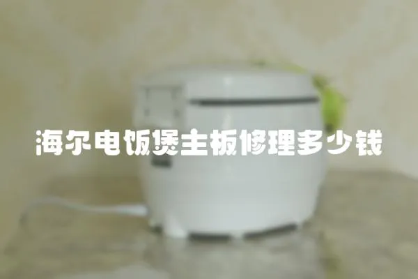 海爾電飯煲主板修理多少錢