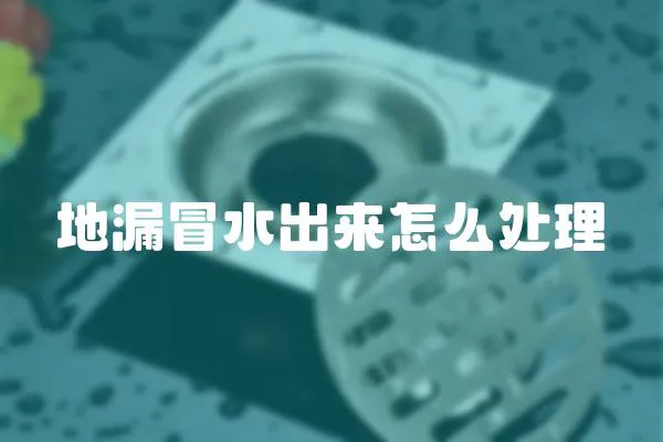 地漏冒水出來怎么處理