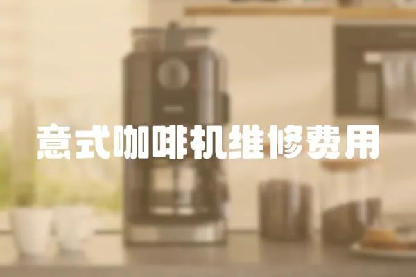 意式咖啡機(jī)維修費(fèi)用