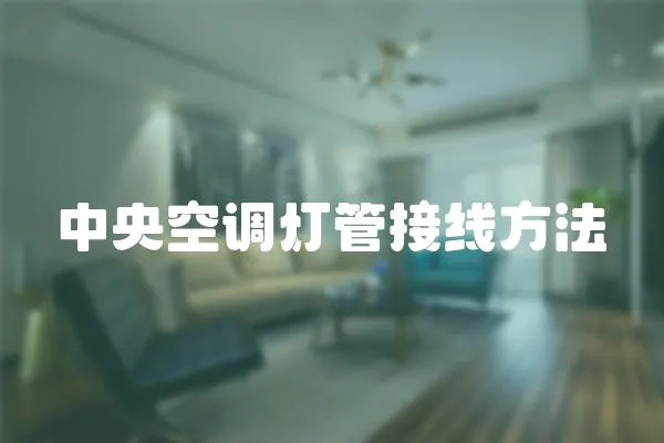 中央空調燈管接線方法