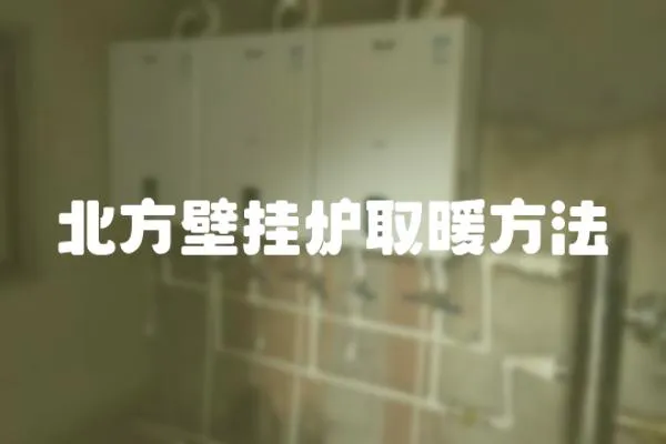 北方壁掛爐取暖方法