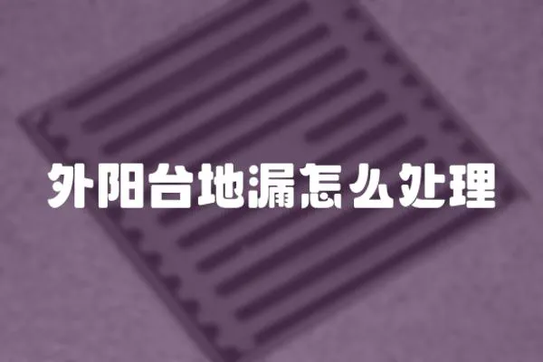 外陽臺地漏怎么處理