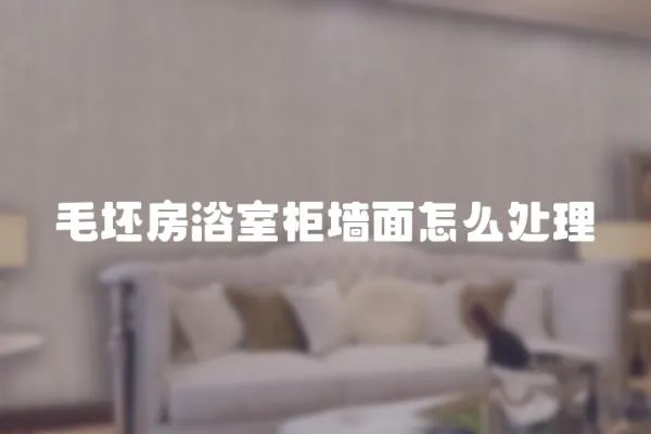 毛坯房浴室柜墻面怎么處理