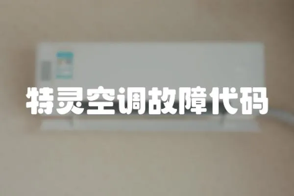 特靈空調(diào)故障代碼