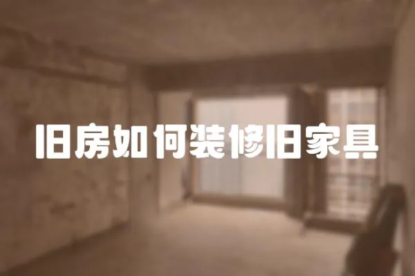 舊房如何裝修舊家具