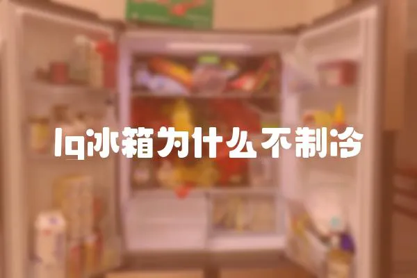 lg冰箱為什么不制冷
