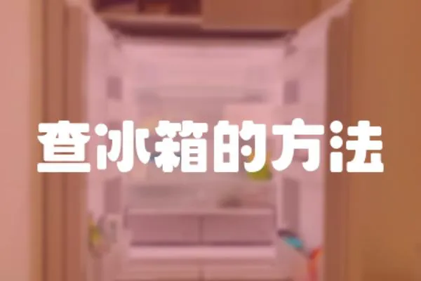 查冰箱的方法