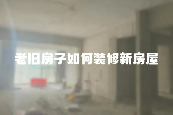 老舊房子如何裝修新房屋