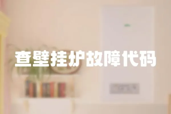 查壁掛爐故障代碼