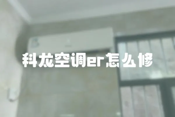 科龍空調er怎么修
