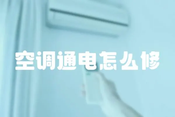 空調通電怎么修