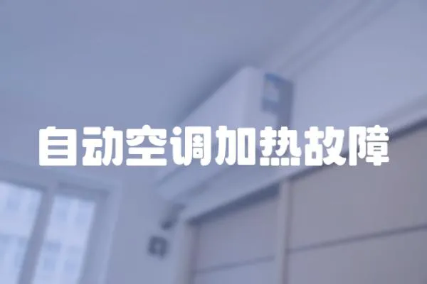 自動空調加熱故障