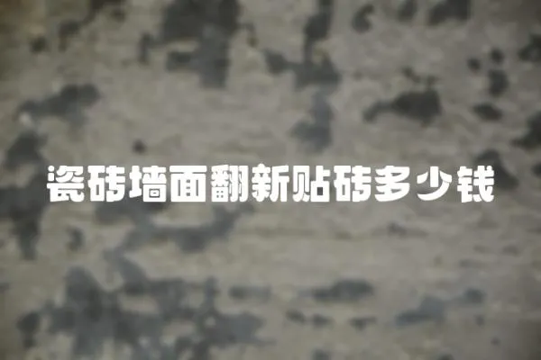 瓷磚墻面翻新貼磚多少錢