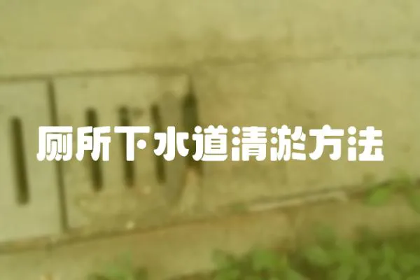 廁所下水道清淤方法