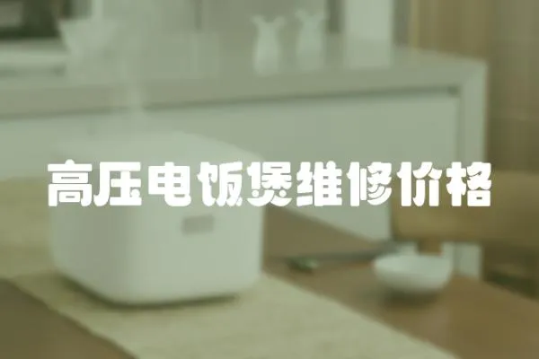 高壓電飯煲維修價格