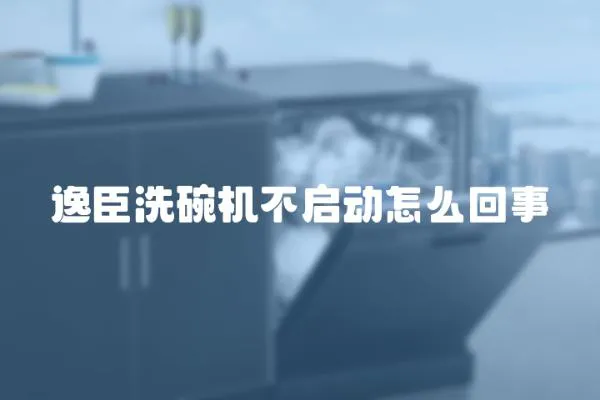 逸臣洗碗機(jī)不啟動(dòng)怎么回事