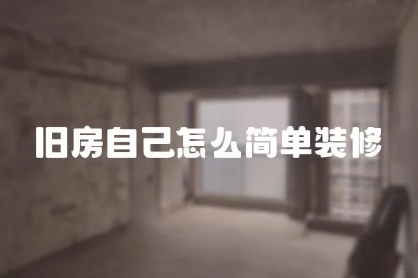 舊房自己怎么簡單裝修