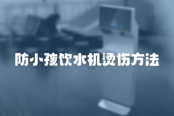 防小孩飲水機燙傷方法