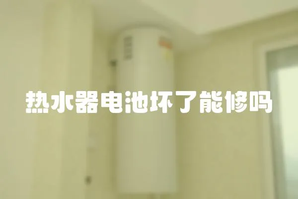熱水器電池壞了能修嗎
