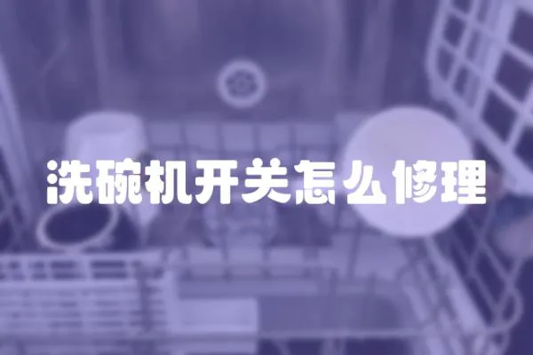 洗碗機開關怎么修理