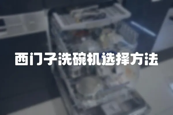 西門子洗碗機選擇方法