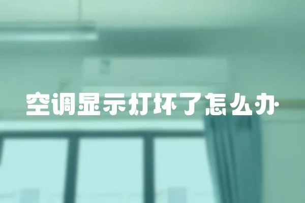 空調顯示燈壞了怎么辦