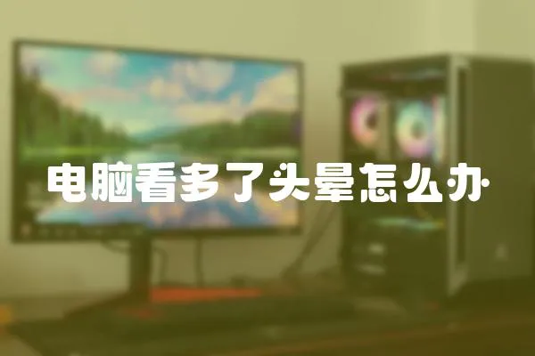 電腦看多了頭暈怎么辦