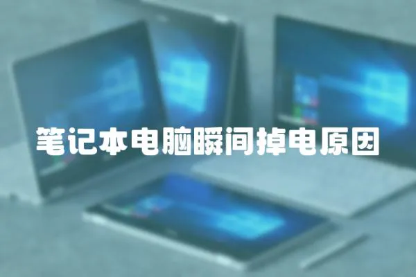 筆記本電腦瞬間掉電原因