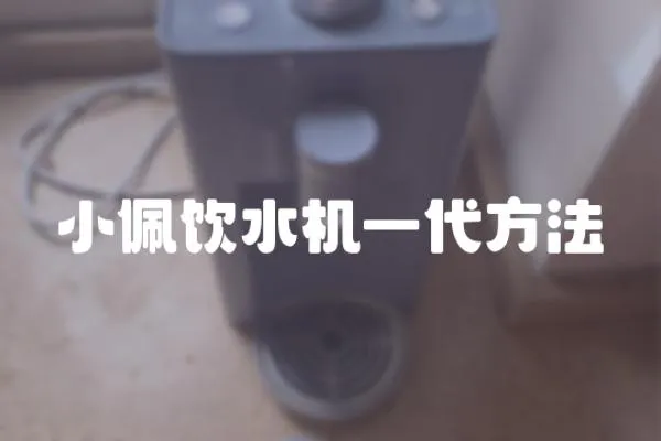 小佩飲水機一代方法