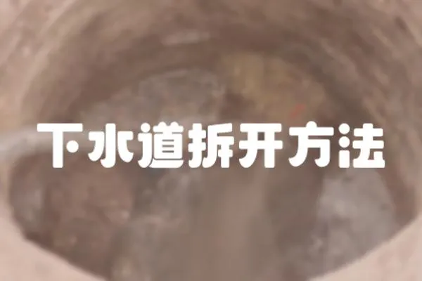 下水道拆開方法