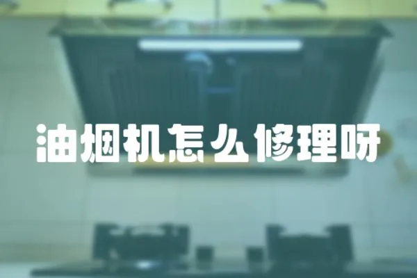 油煙機(jī)怎么修理呀