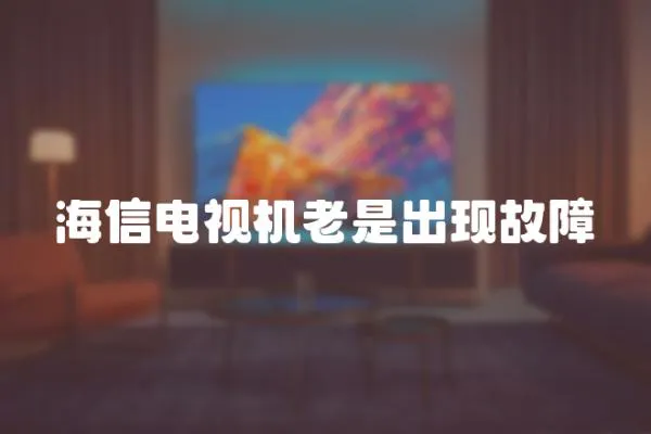 海信電視機老是出現故障